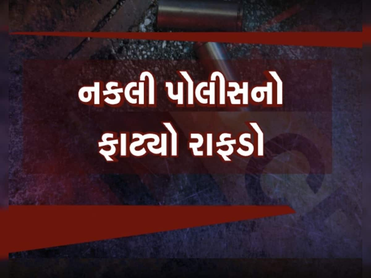 ગર્લફ્રેન્ડે પોલીસની નોકરીની ના પાડી તો બની ગયો નકલી પોલીસ, લોકો સાથે છેતરપિંડી કરનાર ઝડપાયો