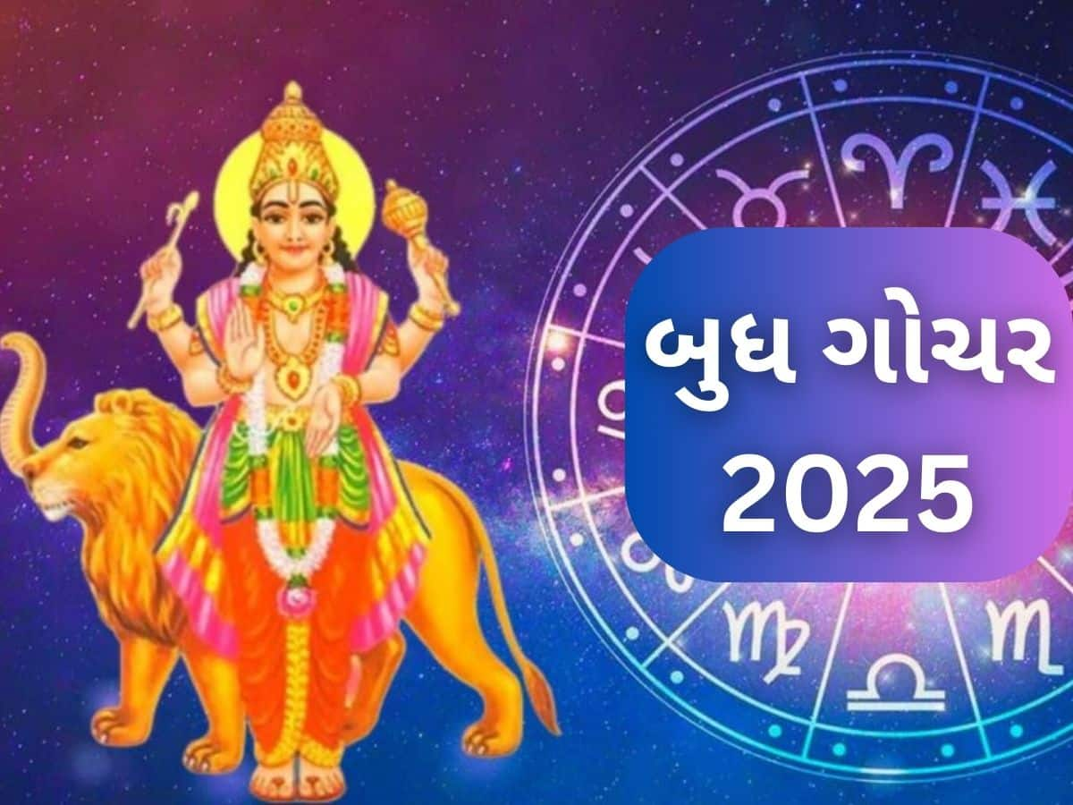 Budh Gochar 2025: બુધ ગ્રહ કરશે ગોચર, આ રાશિઓના જાતકોને બિઝનેસ-નોકરીમાં મળશે ફાયદો