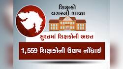 સુરતમાં નગર શિક્ષણ સમિતિની શાળાઓમાં શિક્ષકોની ઘટના ચોંકાવનારા આંકડા
