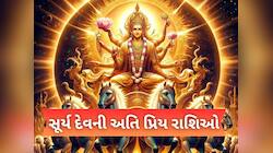 Sury Dev Priy Rashi: સૂર્ય દેવની અતિ પ્રિય 3 રાશિઓ,જેના પર હંમેશા વરસે છે કૃપા