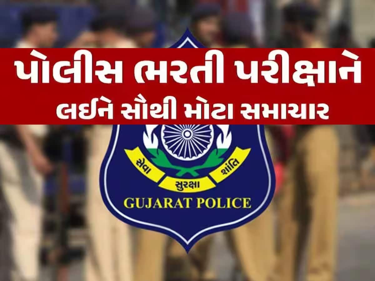 16 લાખ ઉમેદવાર, 12474 જગ્યા, રાજ્યભરના 16 ગ્રાઉન્ડમાં લેવાશે પોલીસ ભરતીની શારીરિક કસોટી