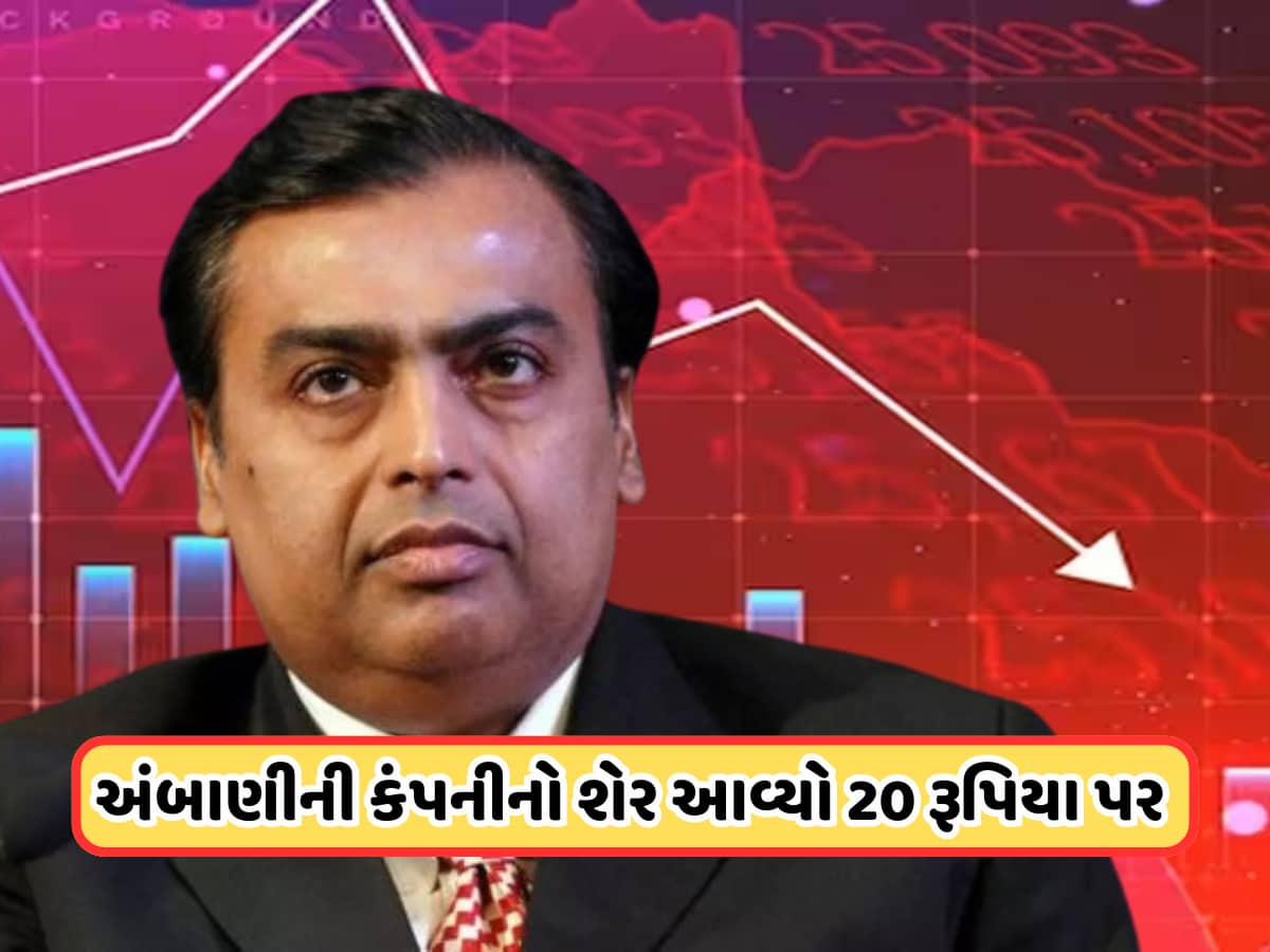 Ambani Share: 20 રૂપિયાની નિચે આવ્યો મુકેશ અંબાણીની આ કંપનીનો શેર, અચાનક રોકાણકારોની ભારે ખરીદી, જાણો