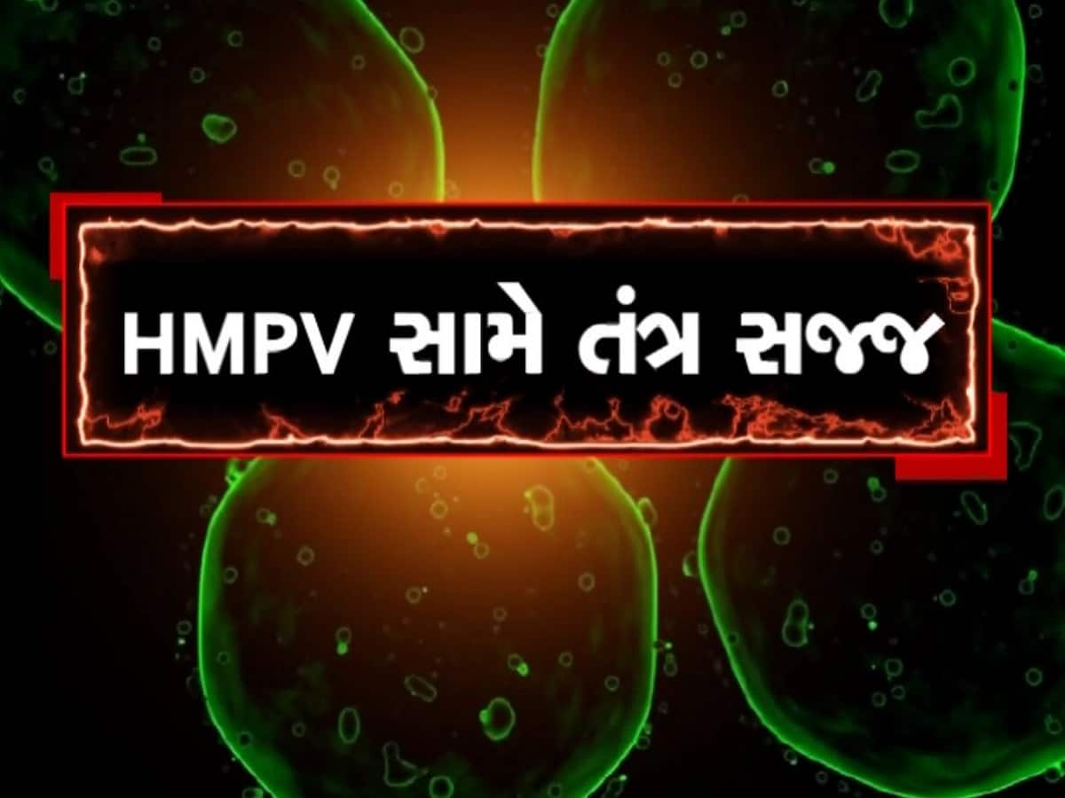 HMPV સામે તંત્ર સજ્જ, ખાસ વોર્ડ ઉભા કરાયા, વેન્ટિલેટર અને ઓક્સિજનની પણ વ્યવસ્થા