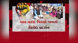 હવે અન્ય સ્થળેથી પણ ઉઠી નવા જિલ્લાની માંગણી બીજીતરફ વાવ-થરાદમાં વિરોધ પ્રદર્શન