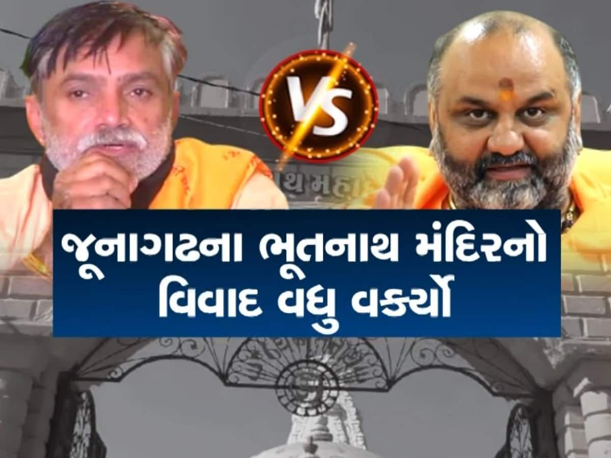 જૂનાગઢમાં ચાલતો વિવાદ ક્યારે થશે શાંત? અંબાજી બાદ ભૂતનાથ મંદિરનો વિવાદ, મહેશગીરી પર લાગ્યો આરોપ