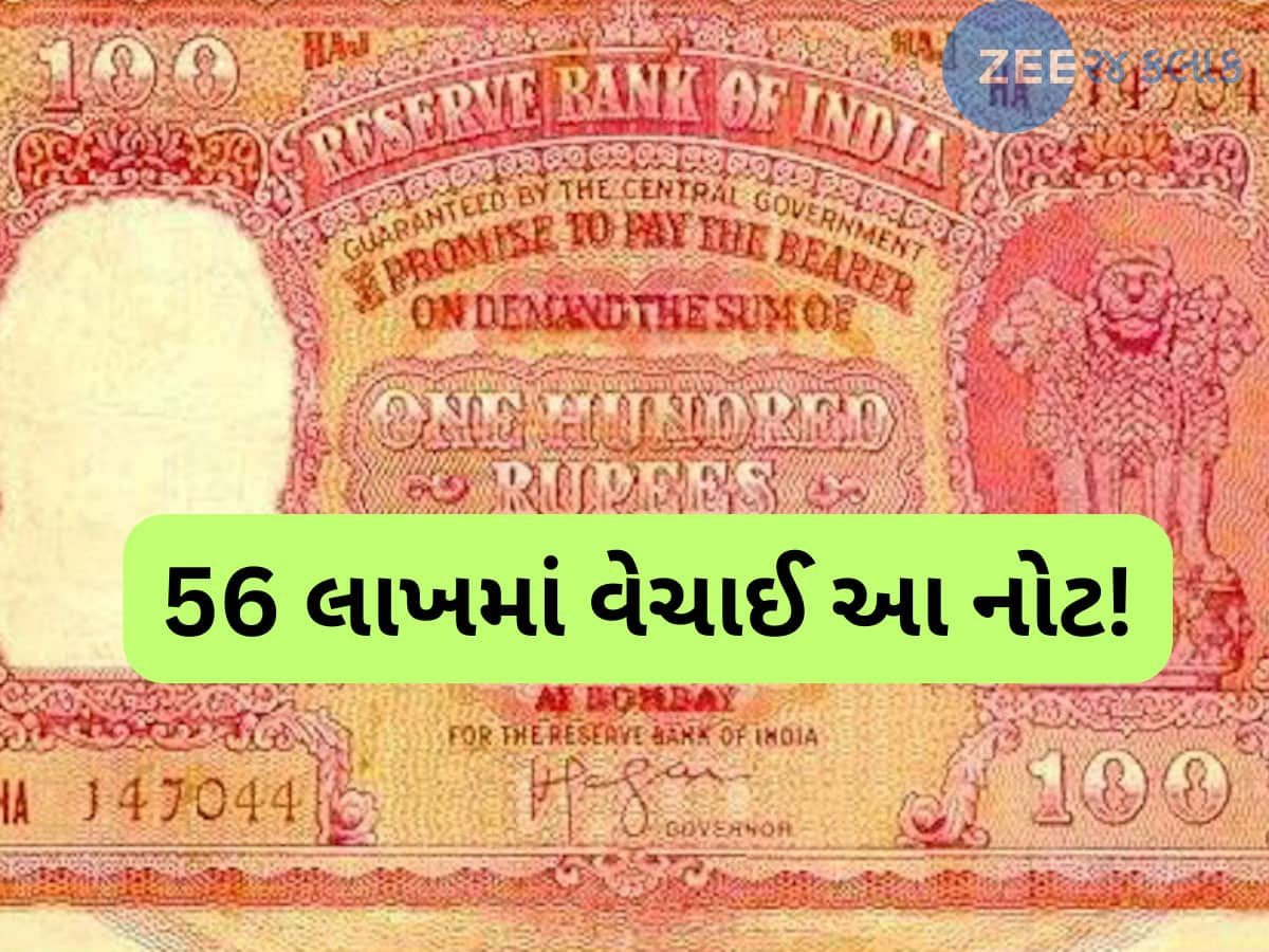 OMG! આ 100 રૂપિયાની નોટ વિદેશમાં 56 લાખમાં વેચાઈ, જાણો આખરે શું છે તેનો ઇતિહાસ?