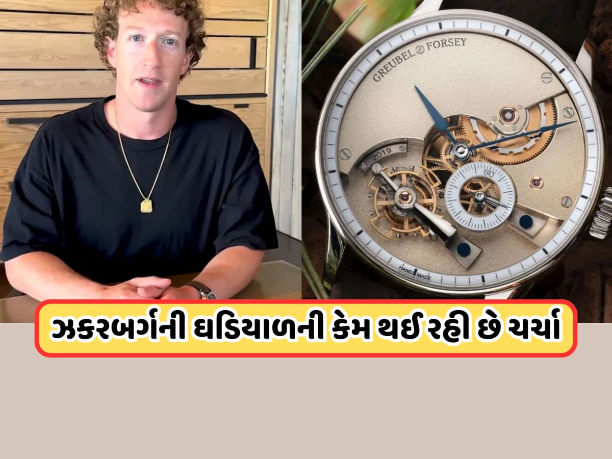 Mark Zuckerberg Watch: માર્ક ઝકરબર્ગની આ ઘડિયાળની થઈ રહી છે ખૂબ ચર્ચા, કિંમત છે 77255274.60 રૂપિયા