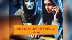 સ્વરૂપવાન યુવતીએ મીઠી-મીઠી વાતો કરી મહેસાણાના યુવકને ફસાવ્યો, 80 લાખની કરી છેતરપિંડી