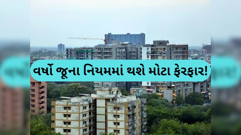 હવે થોડો સસ્તામાં મળી શકે છે તમારા સપનાનો ફ્લેટ કે મકાન! સરકાર કરવા જઈ રહી છે આ ફેરફાર