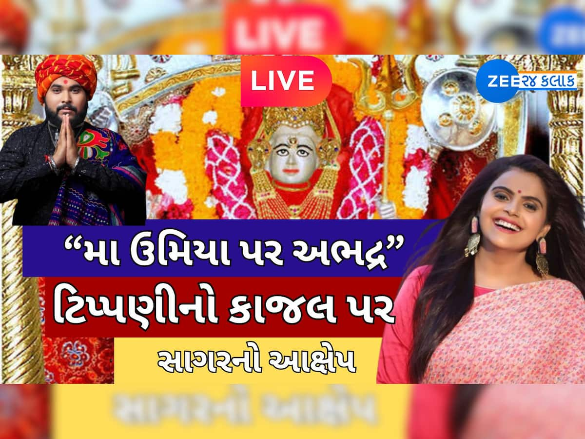 ગુજરાતના બે પ્રખ્યાત લોક ગાયકો વચ્ચે વિવાદ! સાગર પટેલે કહ્યું; 'માં ઉમિયા પર અભદ્ર ટિપ્પણી કરી'