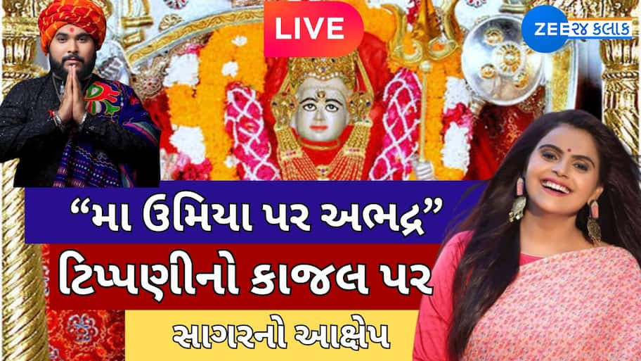 ગુજરાતના બે પ્રખ્યાત લોક ગાયકો વચ્ચે વિવાદ! સાગર પટેલે કહ્યું; 'માં ઉમિયા પર અભદ્ર ટિપ્પણી કરી'