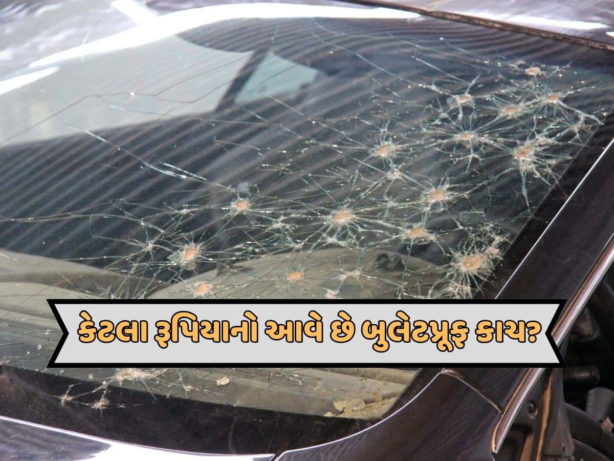 Bulletproof Glass: કેટલા રૂપિયામાં આવે છે બુલેટપ્રૂફ ગ્લાસ ?  જાણો તેને ખરીદવા માટે છે કોઈ નિયમો 