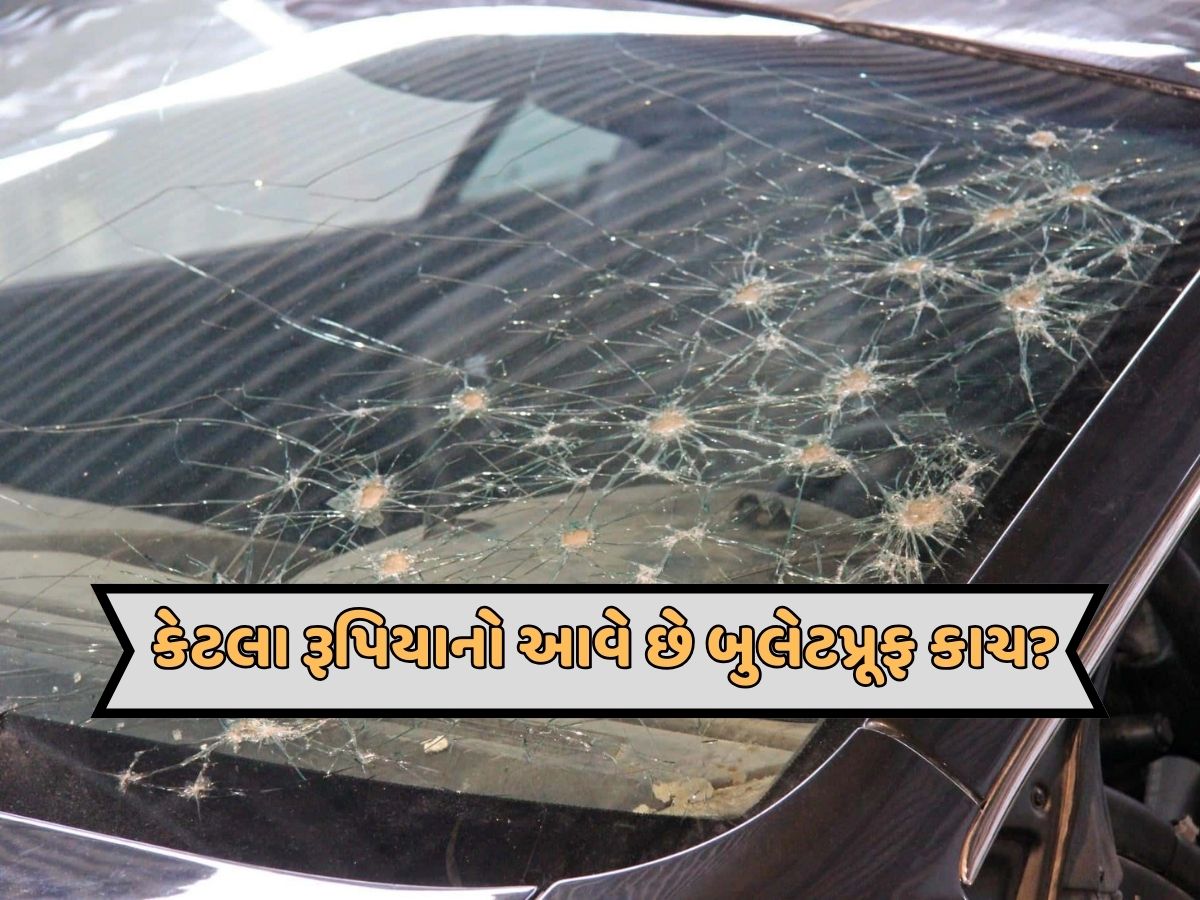 Bulletproof Glass: કેટલા રૂપિયામાં આવે છે બુલેટપ્રૂફ ગ્લાસ ? જાણો તેને ખરીદવા માટે છે કોઈ નિયમો