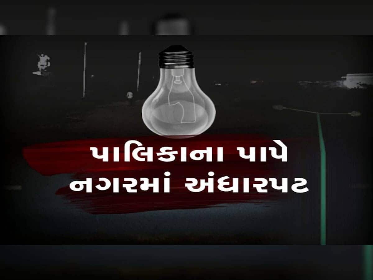 ગુજરાતના આ જિલ્લામાં શું અંધારપટ છવાશે? એક બે નહીં, 10 નગર પાલિકાએ દેવાળું ફુંક્યું! કરોડોના બિલો બાકી