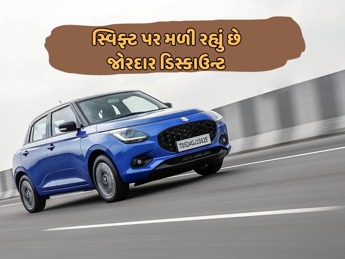Shift Gadi દોડજો ! Maruti Shift કાર પર મળી રહ્યું છે જોરદાર ડિસ્કાઉન્ટ, આ મહિને ...