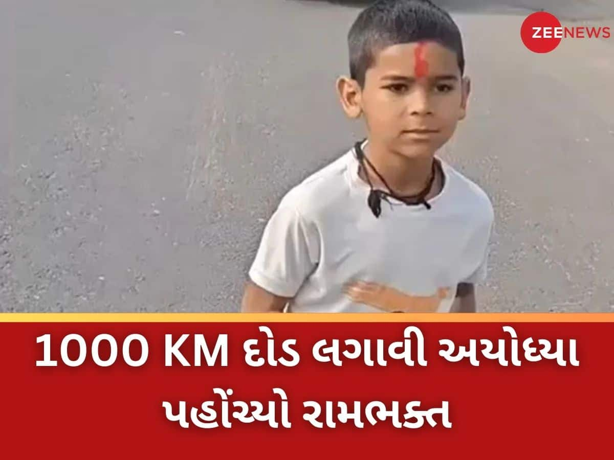 1000 કિલોમીટરથી વધારે દોડીને અયોધ્યા પહોંચ્યો 6 વર્ષનો દેસી ટાર્ઝન, બનાવ્યો અનોખો રેકોર્ડ