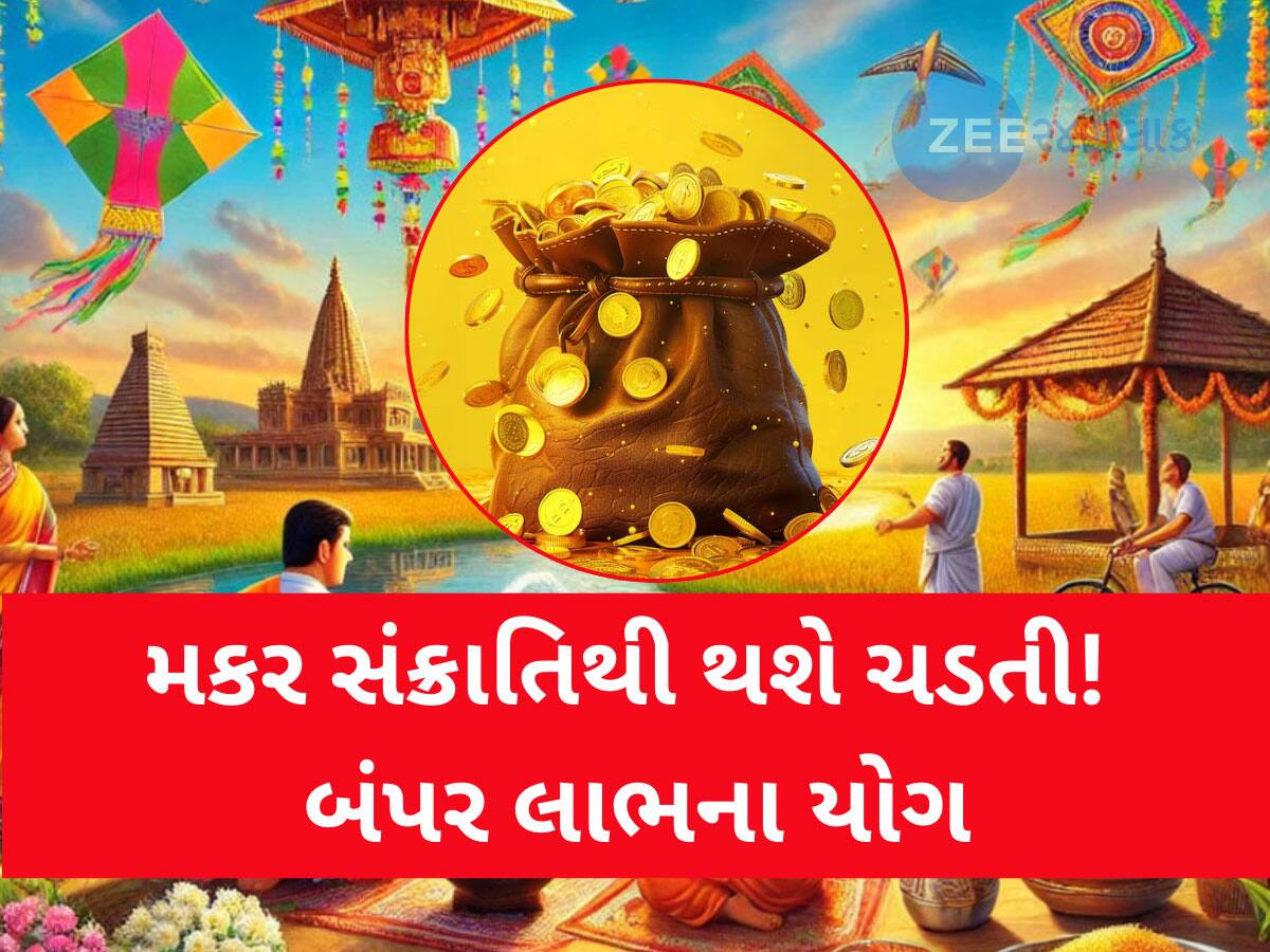 Makar Sankranti 2025 Surya Gochar વર્ષો બાદ મકર સંક્રાંતિ પર બનશે આ