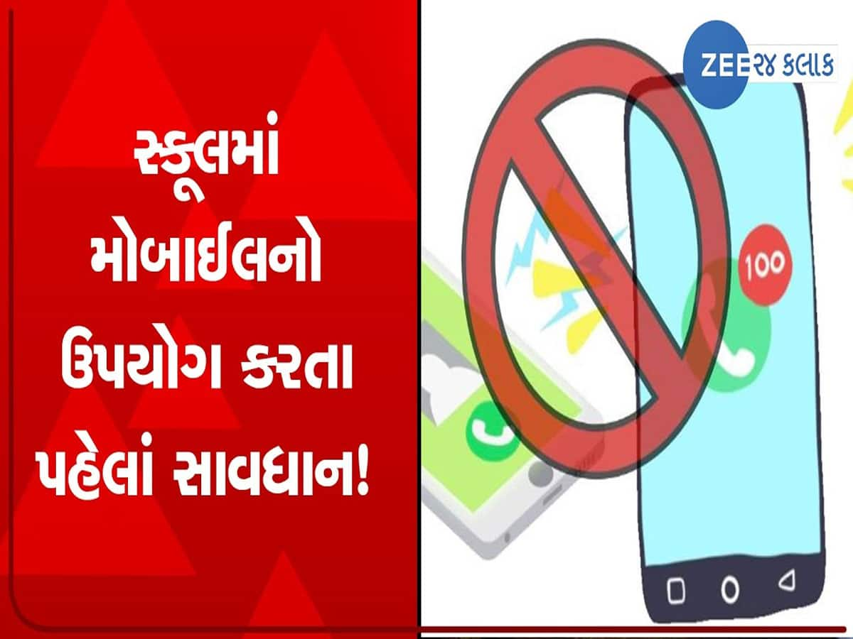 દેશમાં સૌથી પહેલા ગુજરાત લાવશે શાળામાં મોબાઈલના ઉપયોગ પર ગાઈડલાઈન, સરકારી કરી જાહેરાત