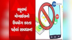 દેશમાં સૌથી પહેલા ગુજરાત લાવશે શાળામાં મોબાઈલ ઉપયોગ પર ગાઈડલાઈન, સરકારી કરી જાહેરાત