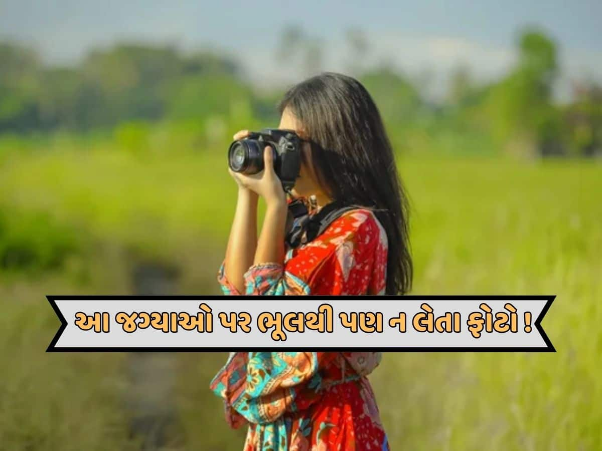 Photo Ban: ભારતમાં આ જગ્યાઓ પર ફોટા પાડવા પર છે પ્રતિબંધ, જો પકડાયા તો સીધા જઈ શકો છો જેલ ભેગા