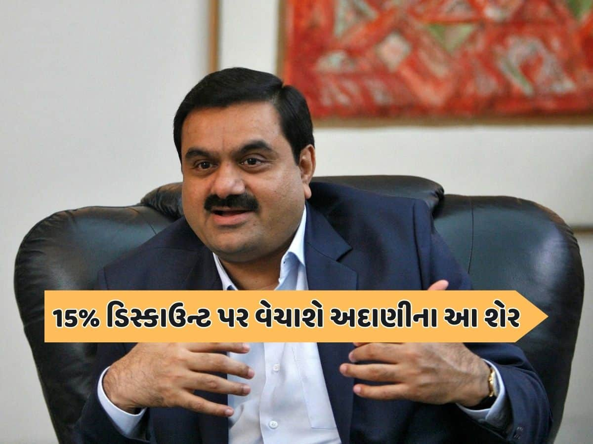 Adani Company: ₹275ના ભાવે શેર વેચી રહી છે અદાણીની આ કંપની, આવતીકાલથી ખરીદવાનો મોકો