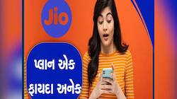 યૂઝર્સની પહેલી પસંદ છે Reliance Jio નો આ પ્લાન; સૌથી ઓછી કિંમતમાં મળે ઢગલાબંધ ફાયદા