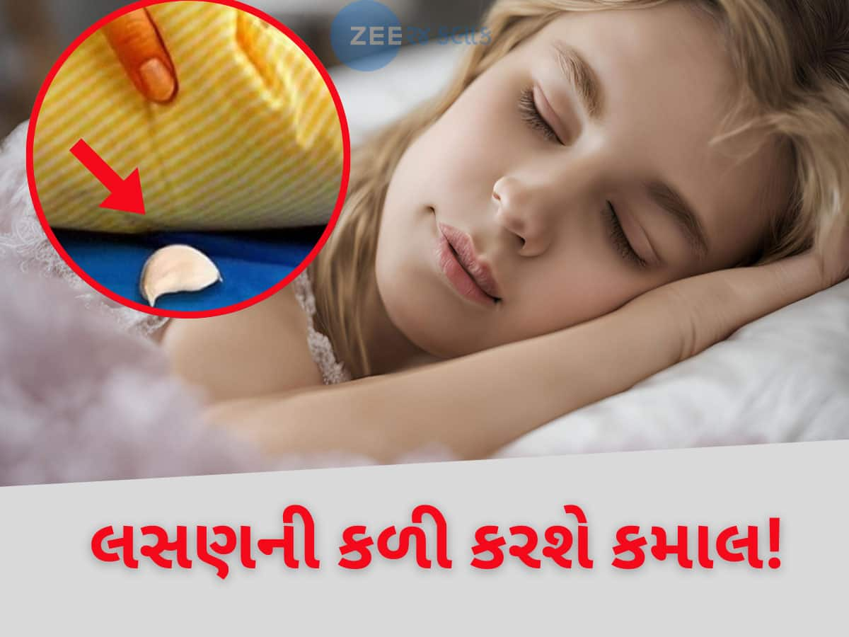 રાતે સૂતા પહેલા ભૂલ્યા વગર ઓશિકા નીચે મૂકી દેજો લસણની કળીઓ, પછી જુઓ કેવો થાય છે 'જાદુ'?