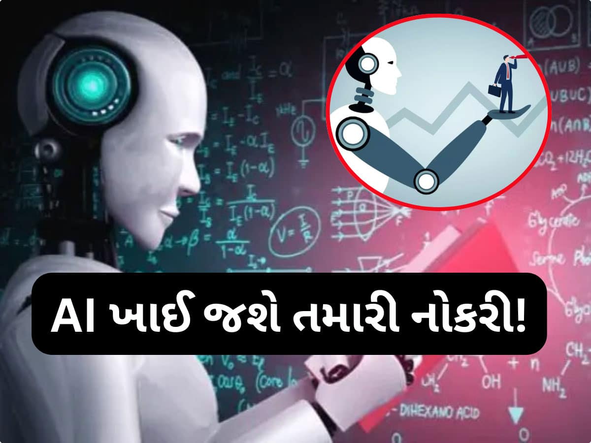 જો તમે આ નોકરી કરતા હોવ તો સાવધાન! AI છીનવી લેશે આ 7 પ્રકારની નોકરી, જાણો કેમ અત્યારથી તોળાઈ રહ્યું છે જોખમ