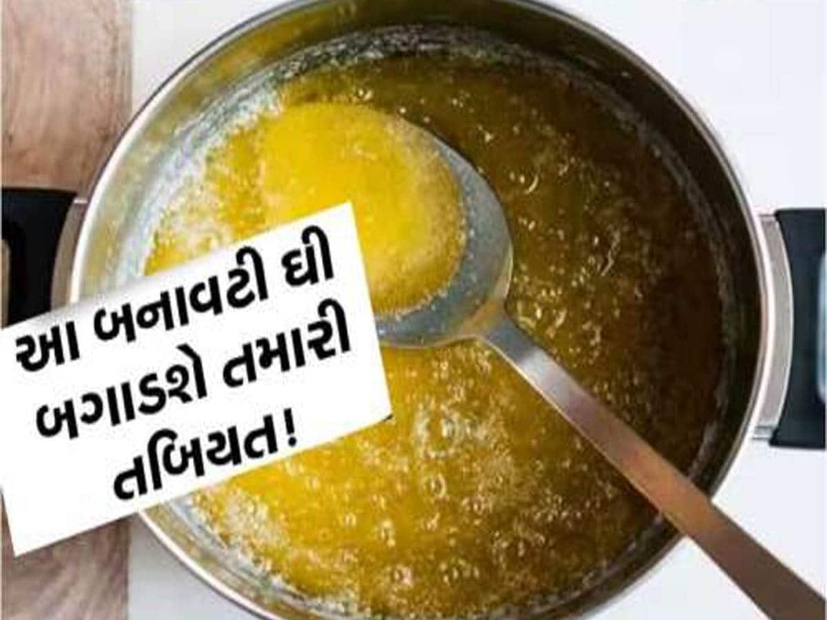 ગુજરાતમાં ફરી એકવાર નકલી ખેલનો ભાંડો ફૂટ્યો! નામાંકિત બ્રાન્ડનું ડુપ્લીકેટ ઘી ઝડપાયું!