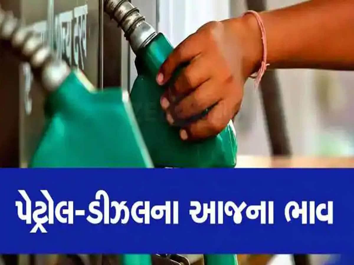 Petrol Diesel Price: મકરસંક્રાંતિ પહેલા ઘટ્યા પેટ્રોલ-ડીઝલના ભાવ! જાણો ગુજરાત સહિત તમારા રાજ્યમાં શું છે ભાવ?