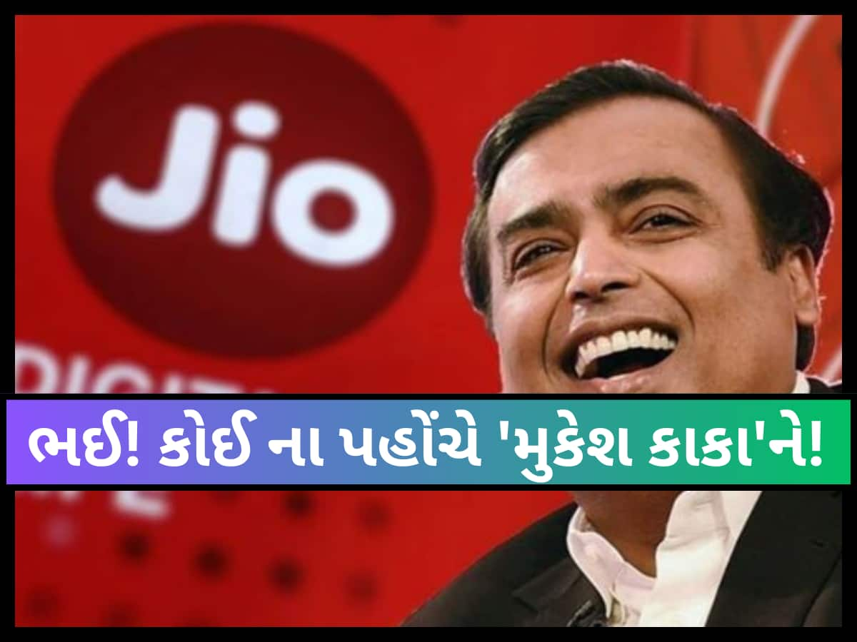 Jio યુઝર્સને હવે મોજે દરિયા! 2 વર્ષ માટે આ સુવિધા કરી નાંખી ફ્રી ફ્રી ફ્રી... 2 વર્ષમાં બચશે 3600 રૂપિયા 