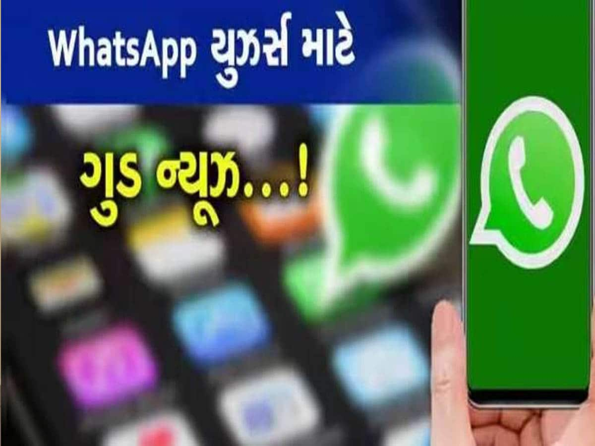 WhatsApp યૂઝર્સ માટે મોટા ખુશખબર! ફરી એકવાર નવા અપડેટમાં આવશે કમાલનું ફીચર 