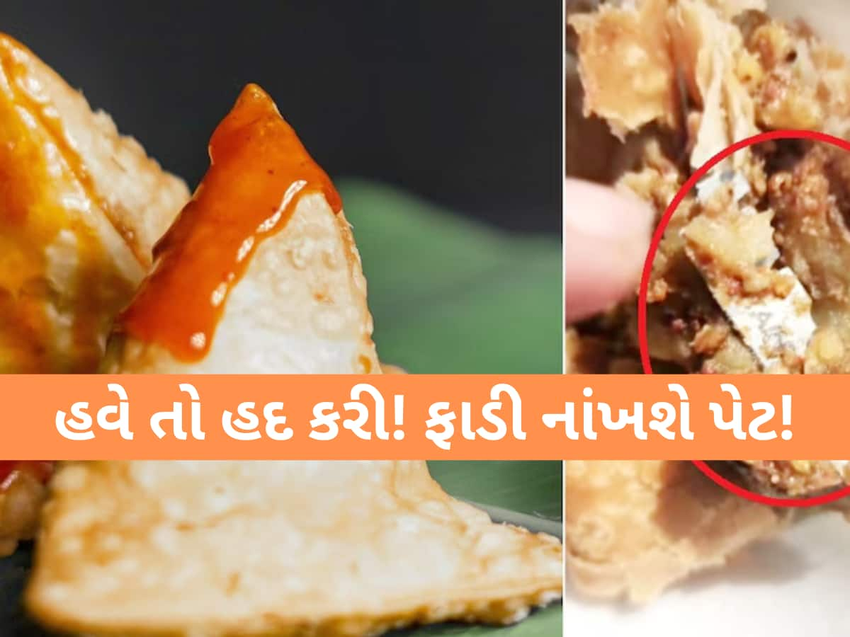 હવે સમોસામાં મળ્યો બ્લેડનો ટુકડો...પ્રસિદ્ધ નમકીન સ્ટોરની શરમજનક હરકત, મસાલામાં ગંદકી જોઈ ગ્રાહક ચોંક્યો