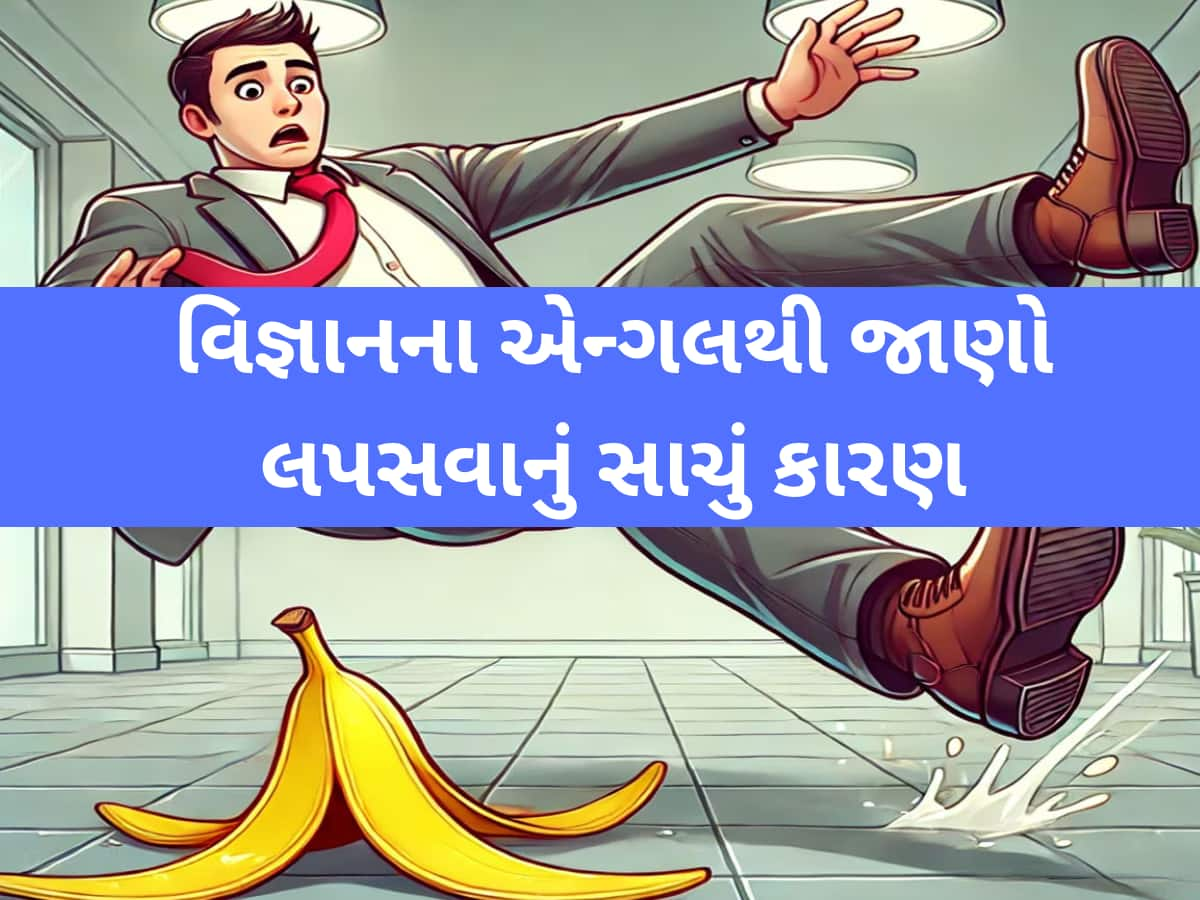 શું તમને ખબર છે? કેળાની છાલ પર કેમ નથી ટકતા તમારા પગ? વિજ્ઞાનિક કારણ જાણીને થઈ જશો હેરાન