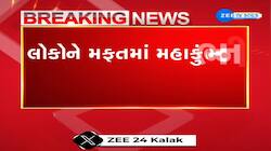 આસ્થાના મહાકુંભ પર બોલ્યા ગુજરાત AAPના પ્રદેશ પ્રમુખ, મફતમાં મહાકુંભની યાત્રા કરાવવાની માગ...