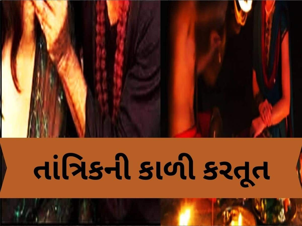 કેશોદમાં તાંત્રિક વિધિ કરવાના નામ પર મહિલાને માર મારી આચર્યું દુષ્કર્મ, ગામના જ વ્યક્તિએ કર્યું કૃત્ય