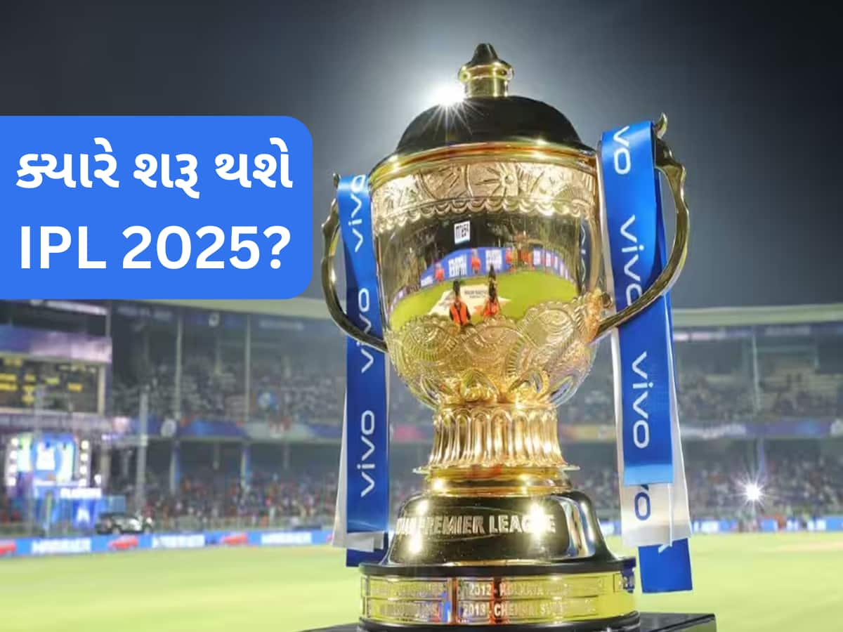 ક્રિકેટ ફેન્સ માટે મોટા સમાચાર, IPL 2025ની તારીખ જાહેર; આ દિવસથી શરૂ થશે ટૂર્નામેન્ટ