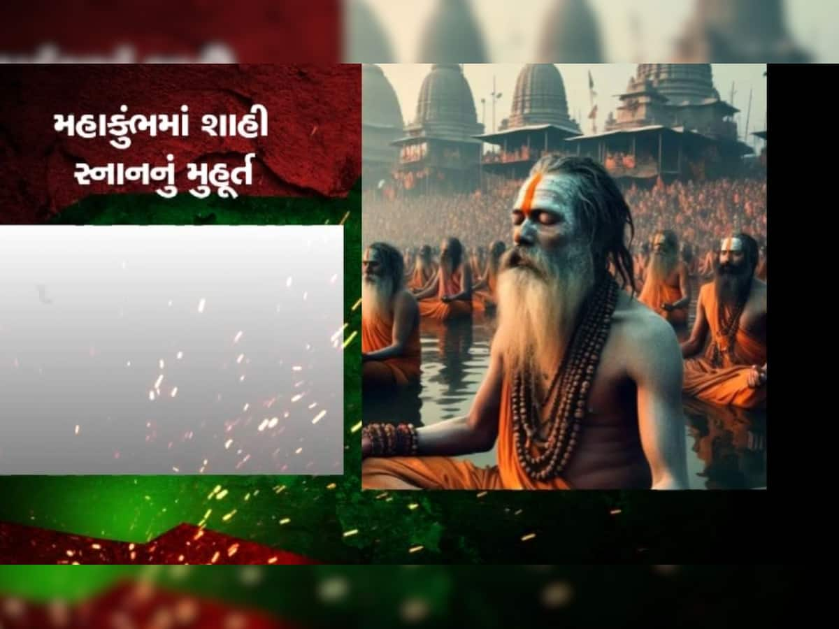 Mahakumbh 2025: આવતીકાલથી મહાકુંભનો પ્રારંભ, જાણો શાહી સ્નાનની તારીખો અને શુભ મુહૂર્ત!