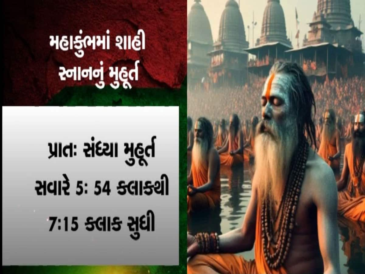 મહાકુંભના ગણતરીના કલાકોમાં બન્યો રેકોર્ડ! સંગમમાં અમૃત સ્નાન બાદ આ 2 કામ ભૂલ્યા વગર કરજો