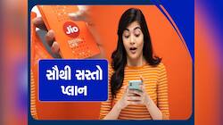 જિયોનો સૌથી સસ્તો પ્લાન, અનલિમિટેડ કોલિંગ સાથે આટલો ડેટા, કિંમત જાણી દંગ રહેશો