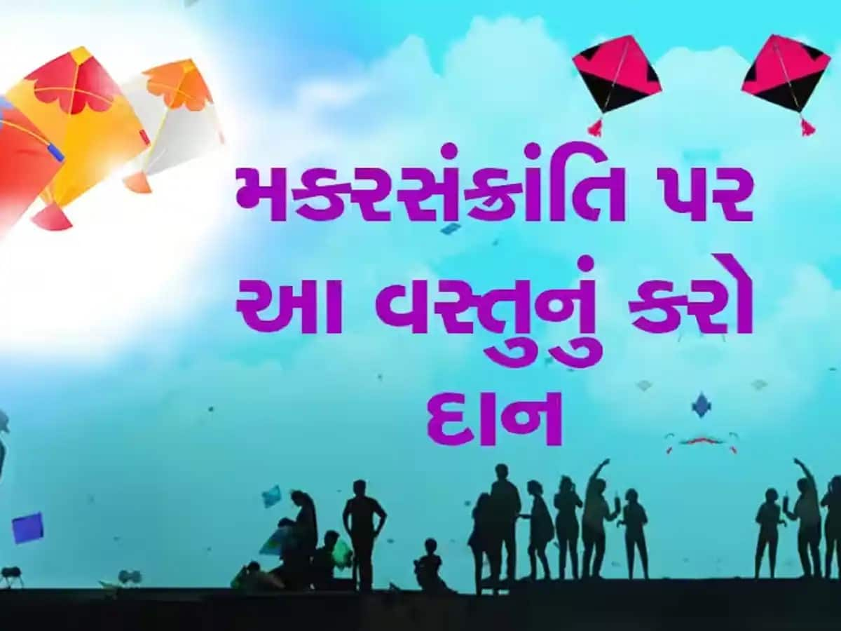 Makar Sankranti 2025 Daan: મકર સંક્રાંતિ પર રાશિ અનુસાર આ વસ્તુનું કરો દાન, જીવનમાં હંમેશા રહેશે સુખ-શાંતિ