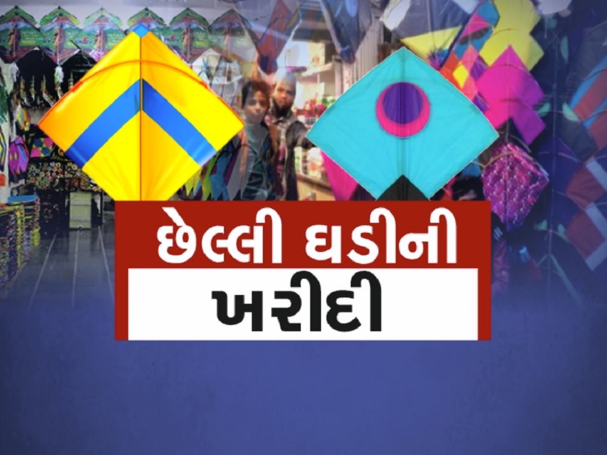 છેલ્લી ઘડીએ બજારોમાં પતંગ-ફિરકી લેવા લાગી લોકોની લાઈનો, જાણો ઉત્તરાયણ પહેલા બજારોમાં કેવો છે માહોલ