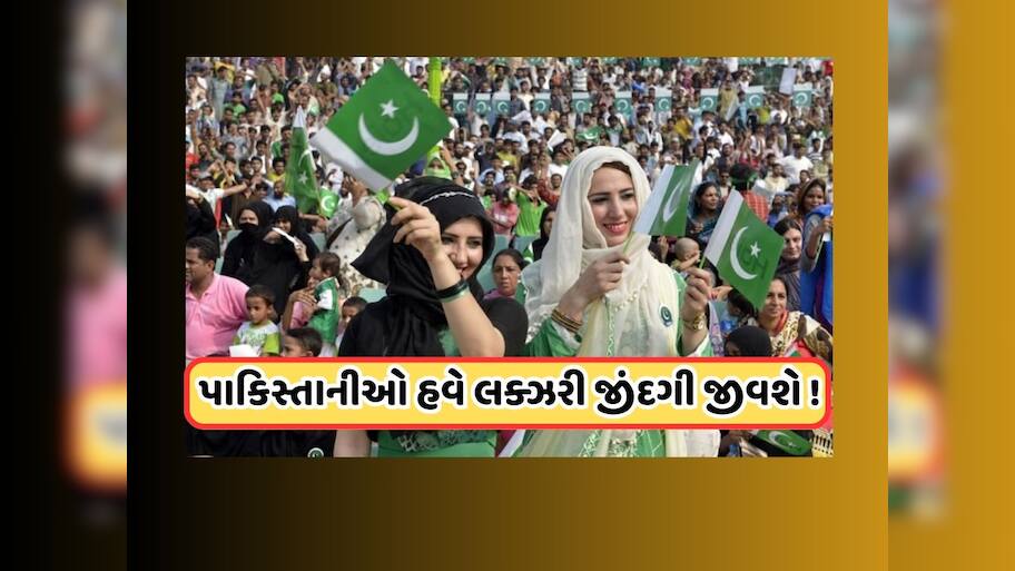 ભીખારી બનશે અમીર, પાકિસ્તાનના હાથમાં લાગ્યો જેકપોટ, આવનારી પેઢીઓ બેઠી-બેઠી ખાશે!