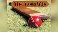 ક્રિકેટના આ 10 રેકોર્ડ્સ તોડવા અસંભવ કામ, સારા-સારા ખેલાડીઓ પણ ટૂંકા પડશે