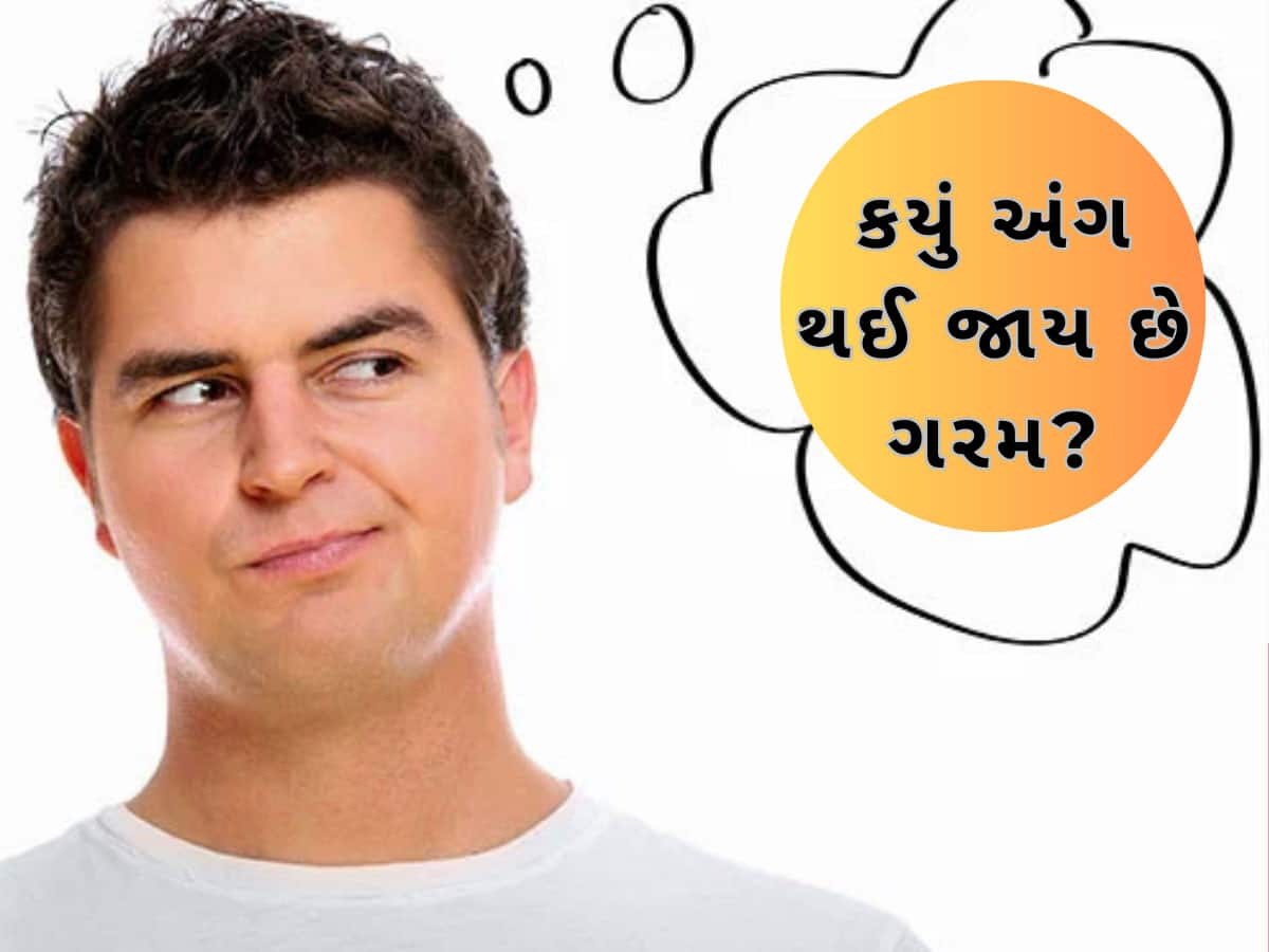 GK Quiz: જો તમે ખોટું બોલો તો શરીરનું કયું અંગ ગરમ થઈ જાય? ખાસ જાણો જવાબ