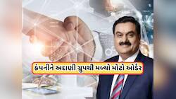 પાવર કંપનીને અદાણી પાસેથી મળ્યો મોટો ઓર્ડર, રોકાણકારો શેર પર તૂટી પડ્યા, જાણો
