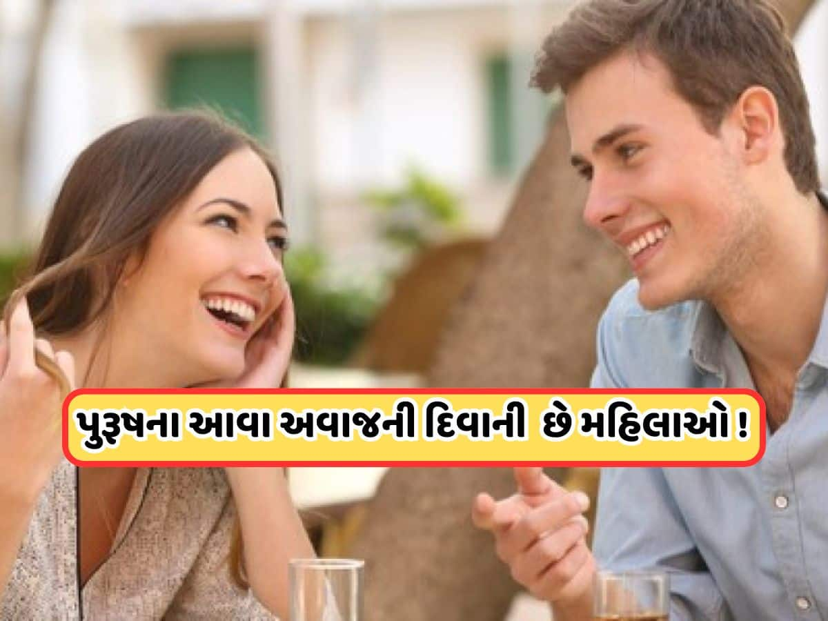 Women Fall In Love: પુરૂષોના આવા અવાજથી મહિલાઓ કેમ પડે છે પ્રેમમાં, શું છે તેની પાછળનું વિજ્ઞાન?