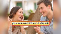 પુરૂષોના આવા અવાજથી મહિલાઓ કેમ પડે છે પ્રેમમાં, શું છે તેની પાછળનું વિજ્ઞાન?