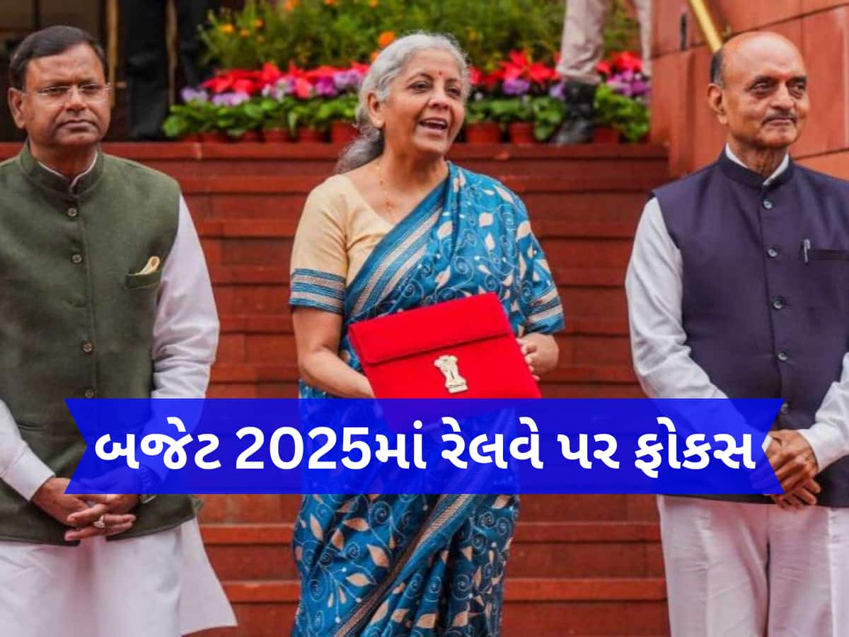 બજેટ 2025માં રેલ સેફ્ટી-ઈન્ફ્રા ડેવલપમેન્ટ પર રહેશે ફોકસ, સ્ટેશનો અને ટ્રેનોનો બદલવાશે રંગરૂપ; થઈ શકે છે આ મોટું એલાન