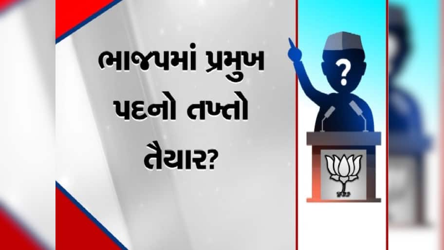   20 જાન્યુઆરી સુધી ભાજપ જાહેર કરી શકે છે શહેર અને જિલ્લા પ્રમુખોના નામ, 41 પદ માટે 1300 નેતાઓએ કરી છે દાવેદારી